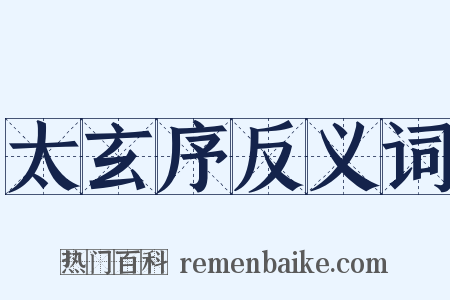 太玄序反义词是什么意思的图片